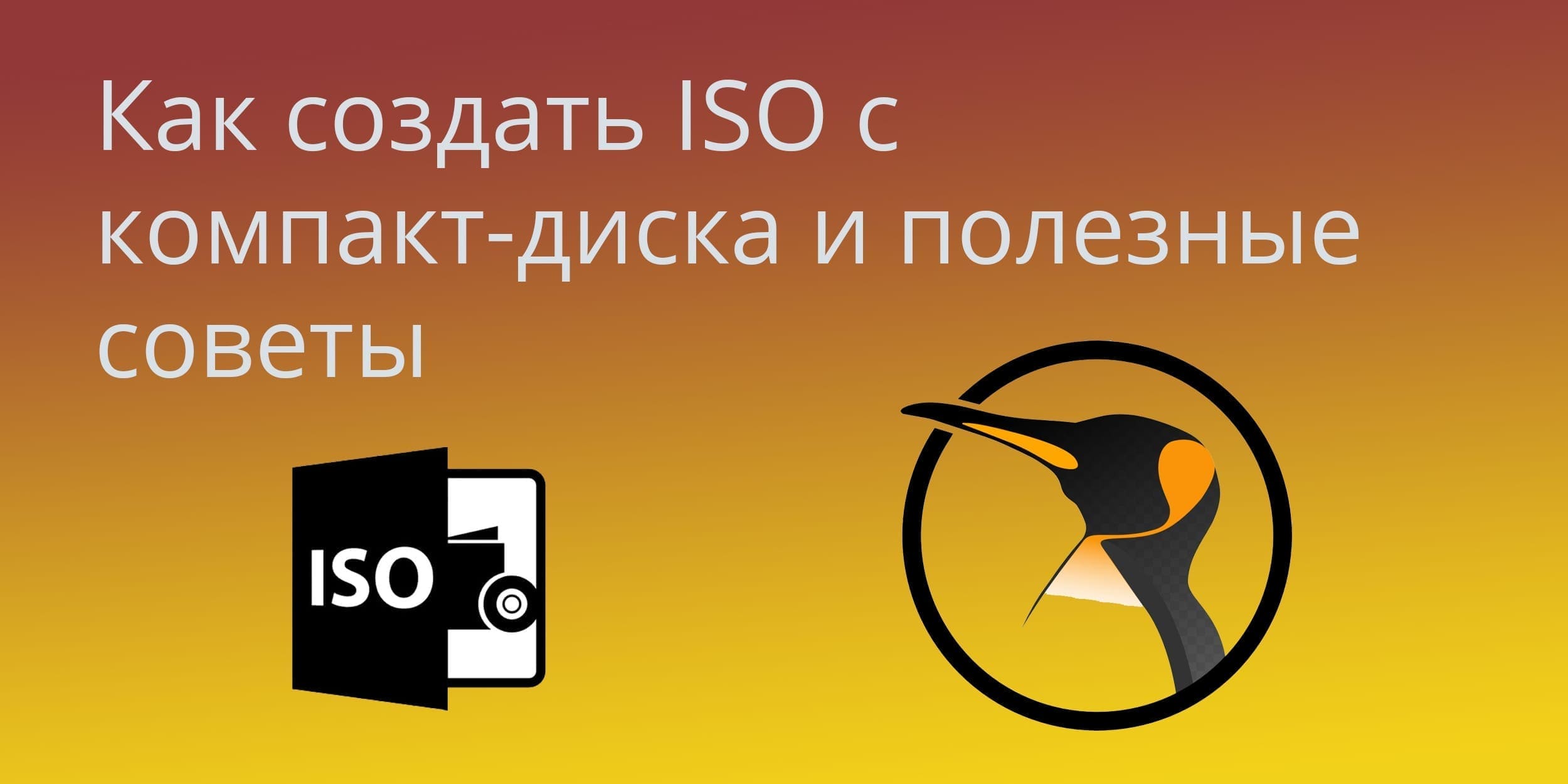 Советы по созданию ISO с компакт-диска, просмотру активности пользователя и проверки использования памяти браузера