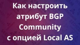 Как-настроить-атрибут-BGP-Community-с-опцией-Local-AS