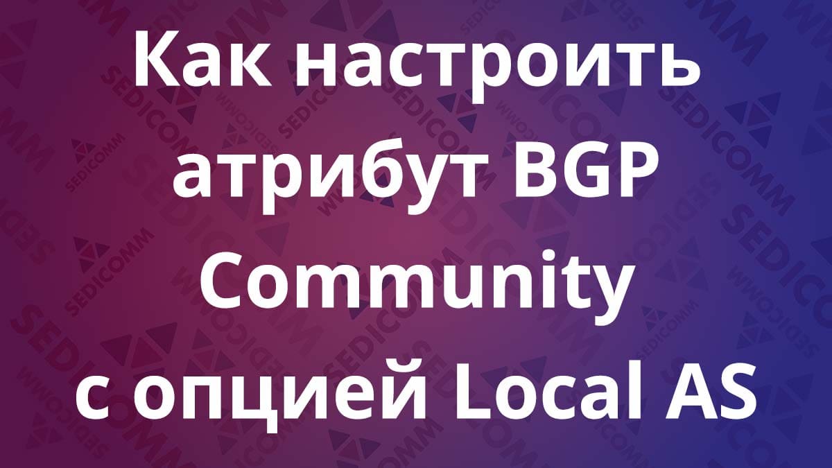 Как-настроить-атрибут-BGP-Community-с-опцией-Local-AS