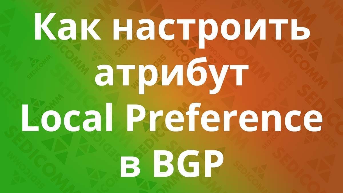 Как-настроить-атрибут-Local-Preference-в-BGP