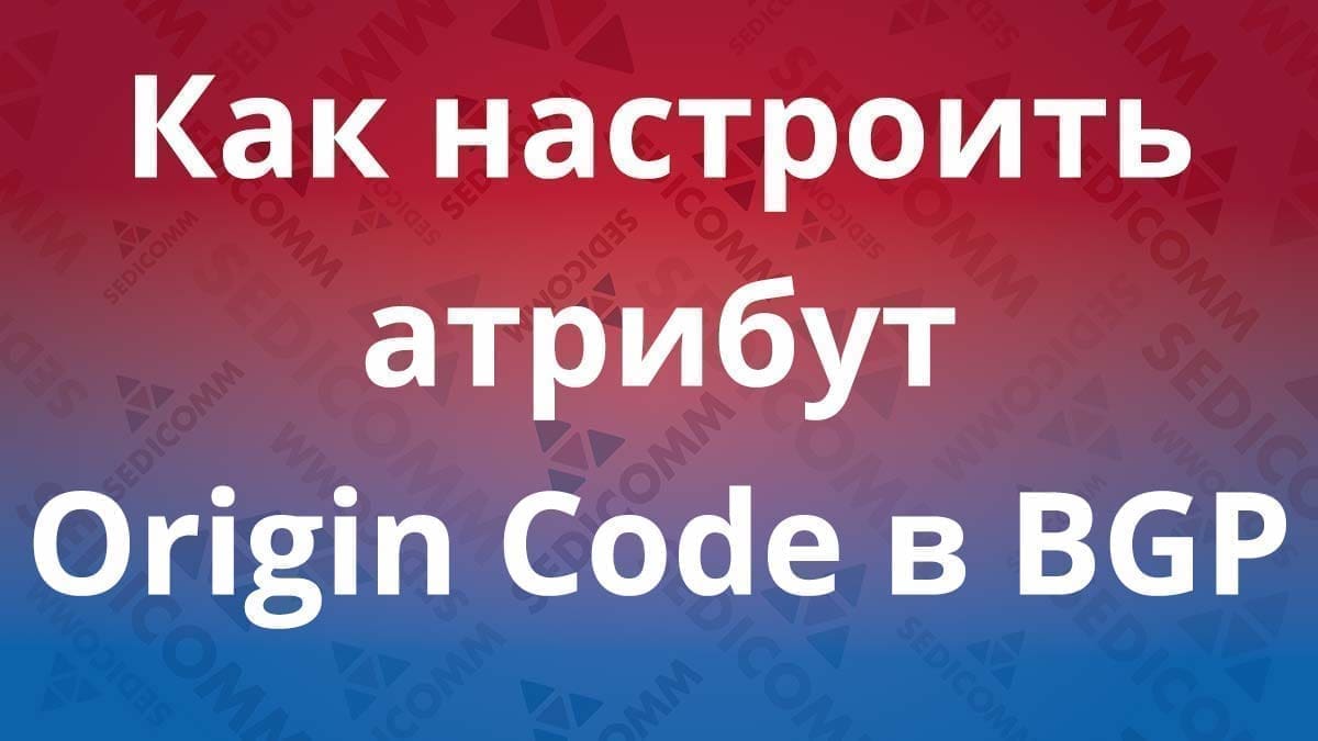 Как-настроить-атрибут-Origin-Code-в-BGP