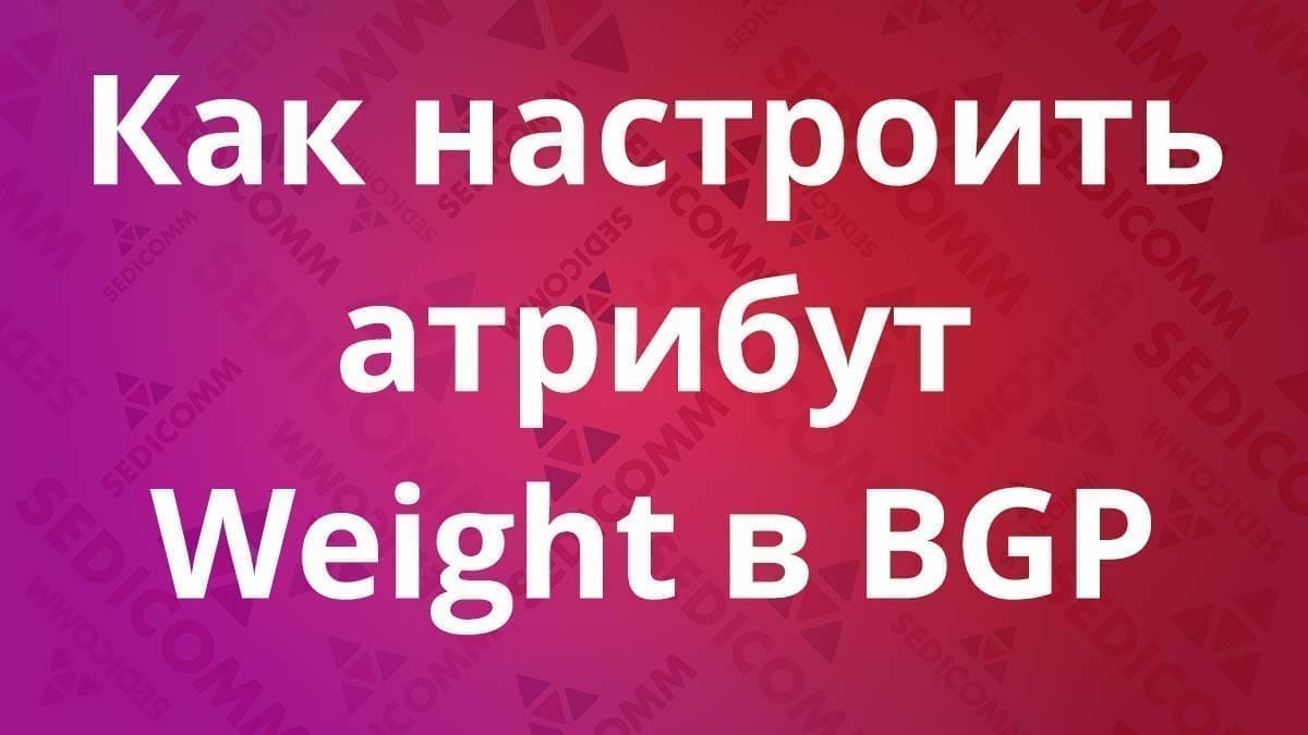 Как-настроить-атрибут-Weight-в-BGP