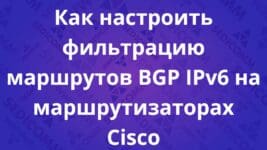 Как-настроить-фильтрацию-маршрутов-BGP-IPv6-на-маршрутизаторах-Cisco