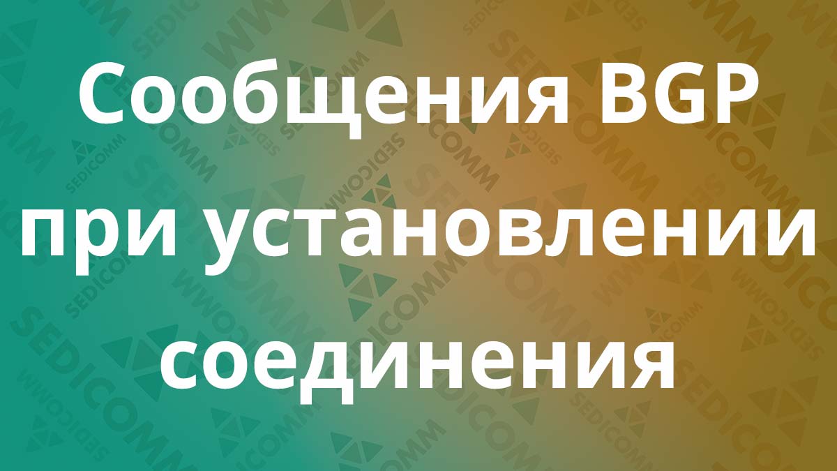 Сообщения-BGP-при-установлении-соединения