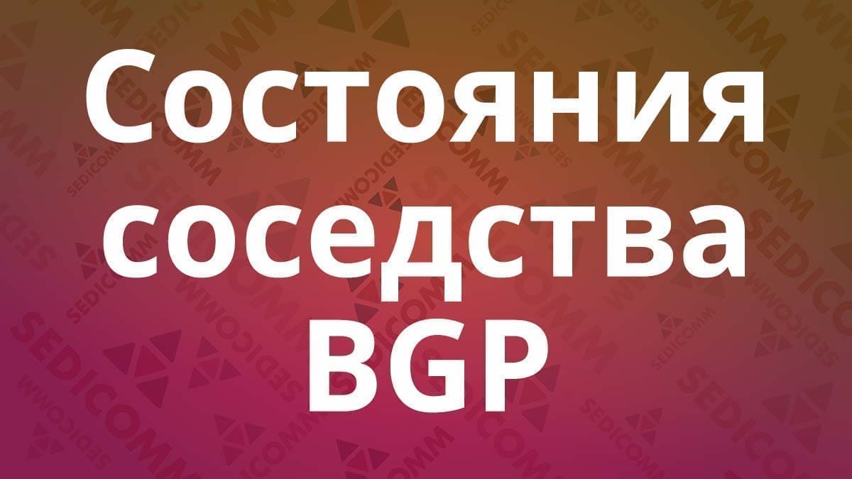 Состояния-соседства-BGP