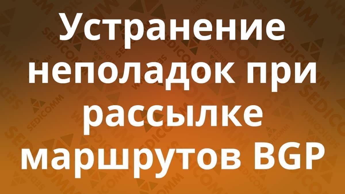 Устранение-неполадок-при-рассылке-маршрутов-BGP