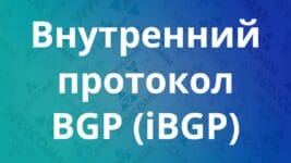 Внутренний-протокол-BGP-(iBGP)