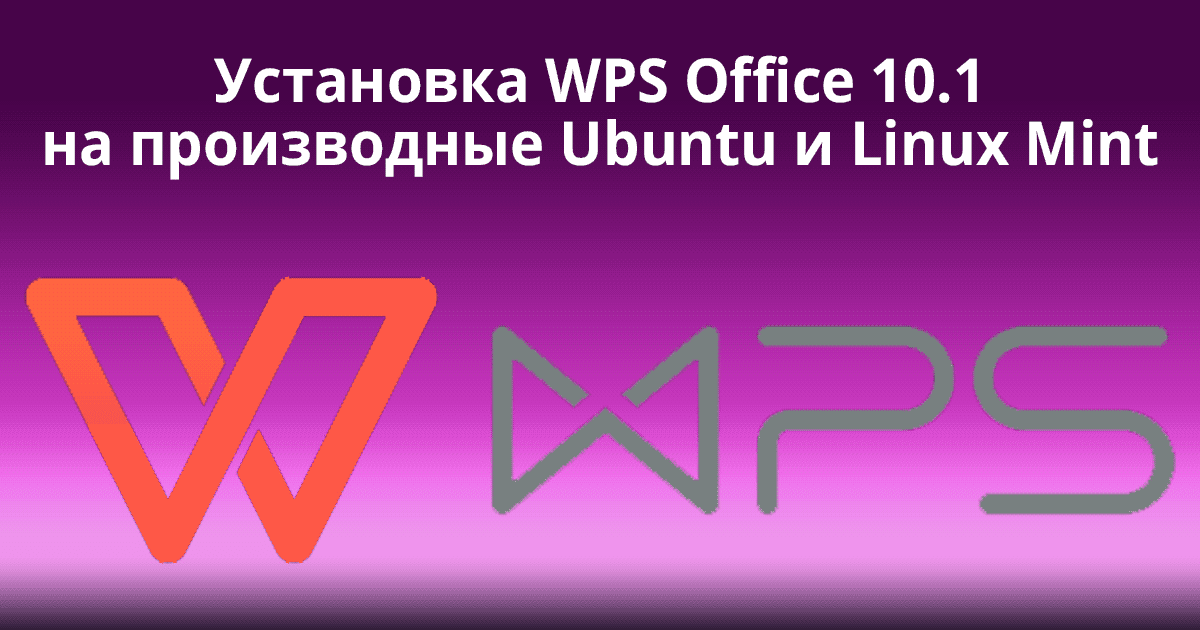 Установить wps office