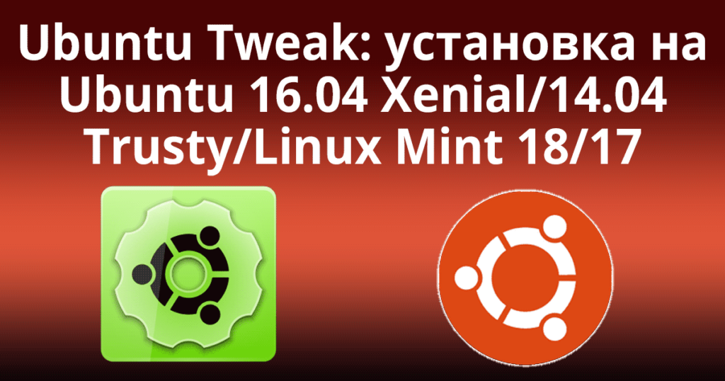 Ubuntu-Tweak: Install-It-On-Your-Ubuntu-16.04-Xenial_14.04-Trusty/Linux-Mint-18/17