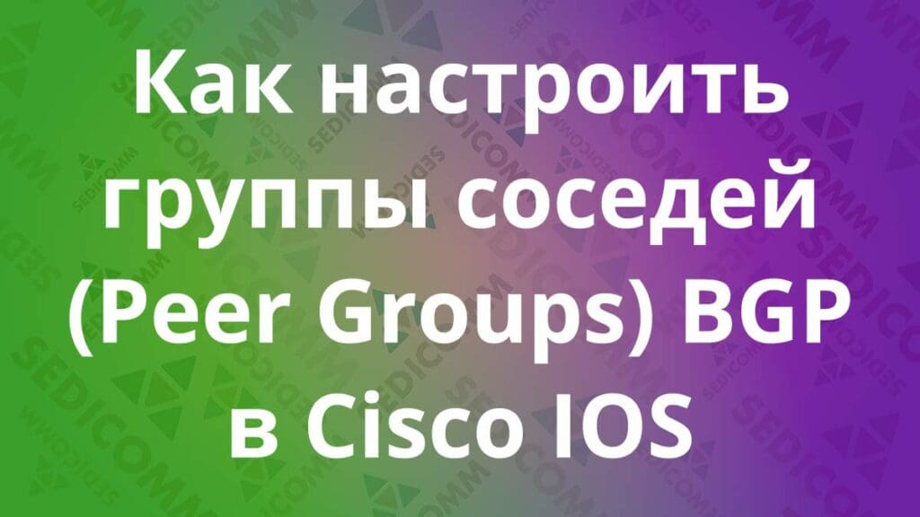 Как-настроить-группы-соседей-(Peer-Groups)-BGP-в-Cisco-IOS