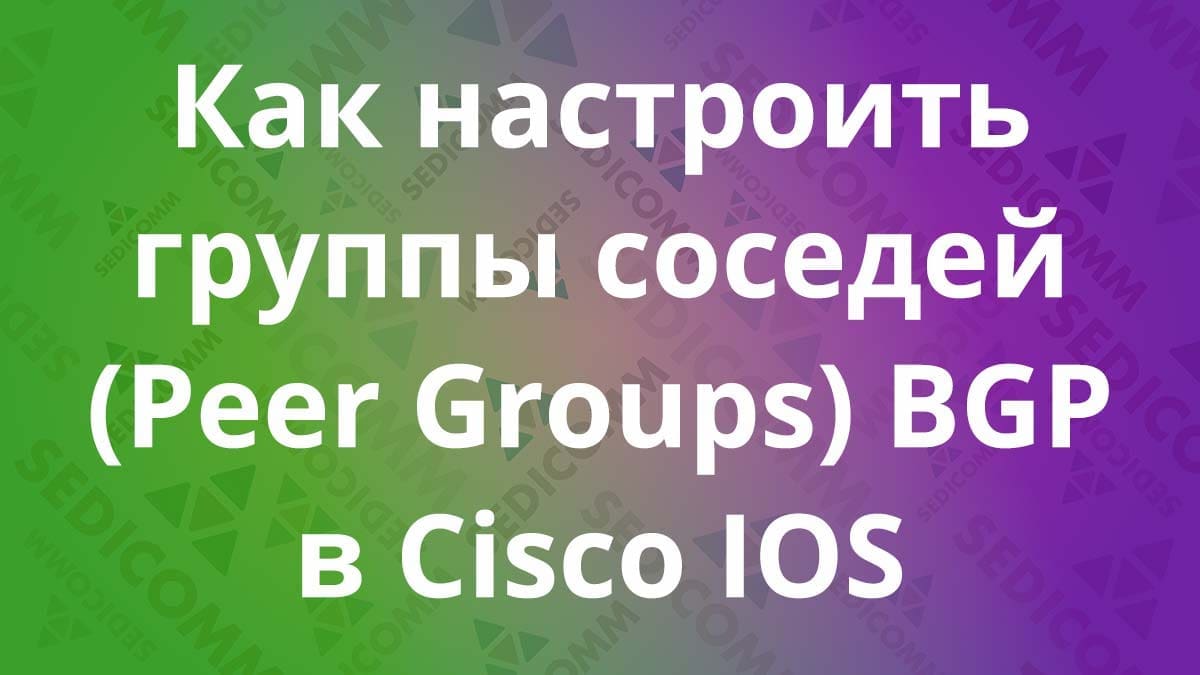 Как настроить группы соседей (Peer Groups) BGP в Cisco IOS