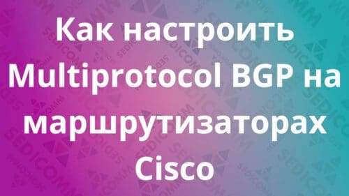 Как-настроить-Multiprotocol-BGP-на-маршрутизаторах-Cisco