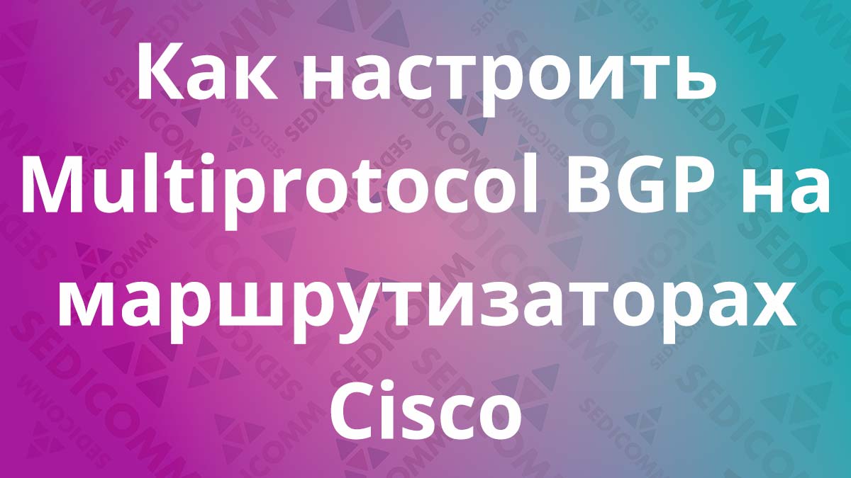 Как-настроить-Multiprotocol-BGP-на-маршрутизаторах-Cisco