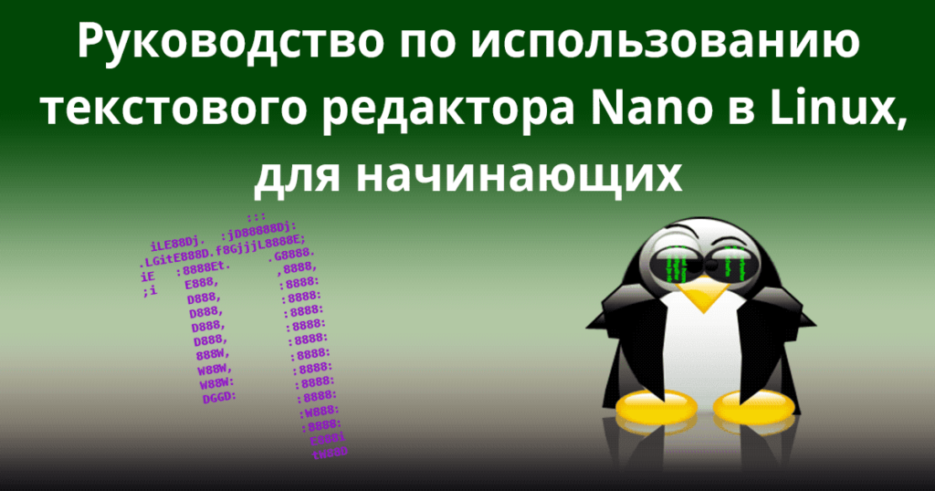 Руководство по использованию текстового редактора Nano в Linux, для начинающих