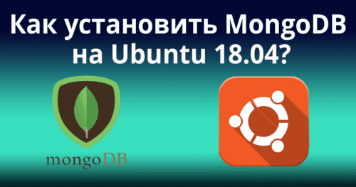 Как установить MongoDB на Ubuntu 18.04?