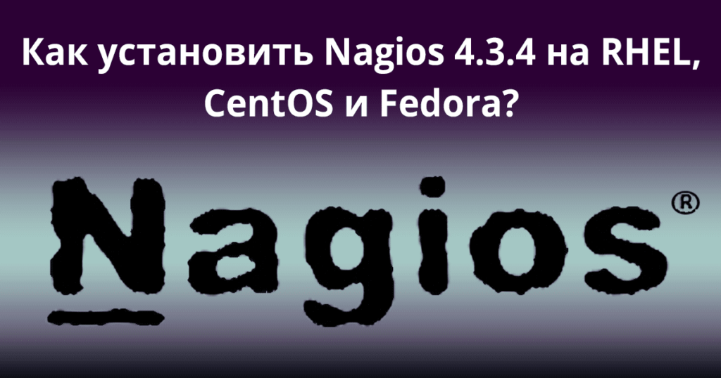 Как установить Nagios на RHEL, CentOS и Fedora?
