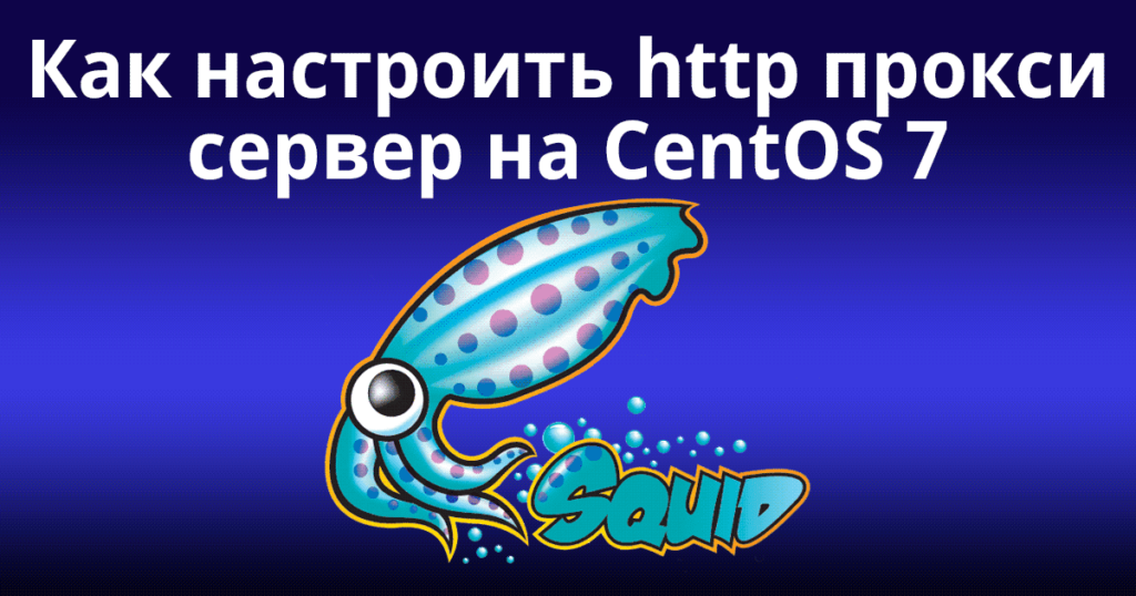 Как настроить http прокси сервер на CentOS 7