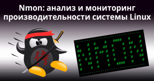 Nmon: анализ и мониторинг производительности системы Linux