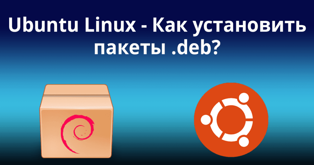 Ubuntu/Debian Linux -- Как установить пакеты .deb?