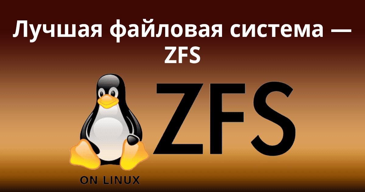 Лучшая файловая система — ZFS