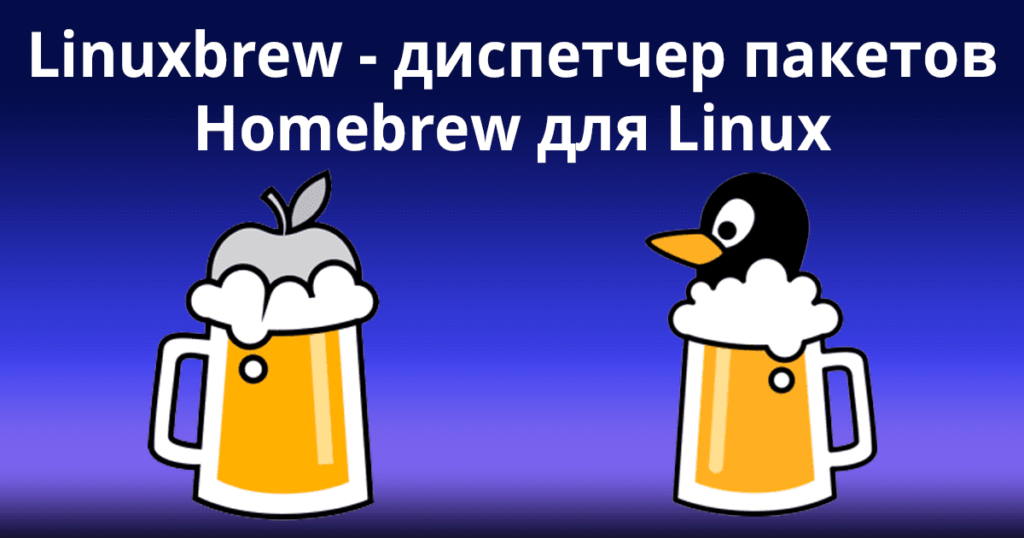 Linuxbrew-–-The-Homebrew-Package-Manager-for-Linux