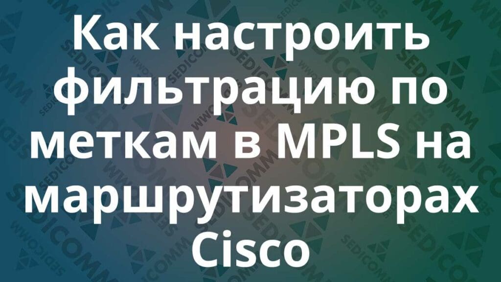 Как настроить фильтрацию по меткам в MPLS на маршрутизаторах Cisco