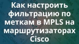 Как настроить фильтрацию по меткам в MPLS на маршрутизаторах Cisco