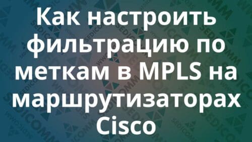 Как настроить фильтрацию по меткам в MPLS на маршрутизаторах Cisco