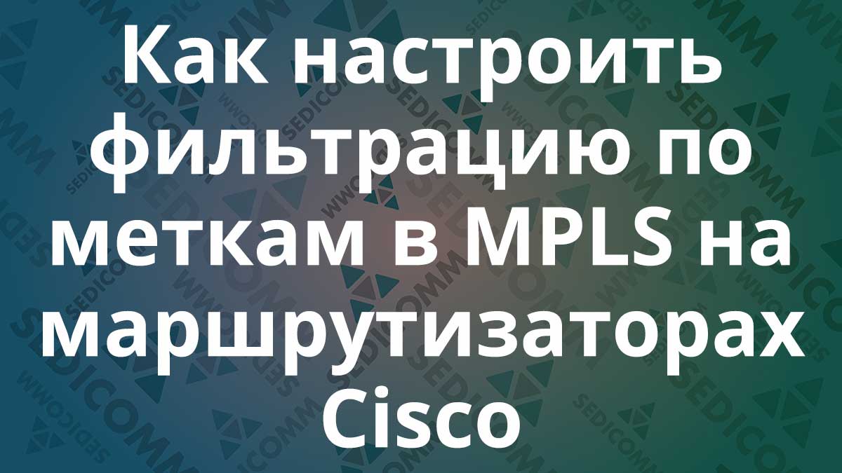 Как настроить фильтрацию по меткам в MPLS на маршрутизаторах Cisco