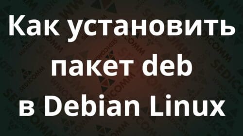 Как установить пакет deb в Debian Linux