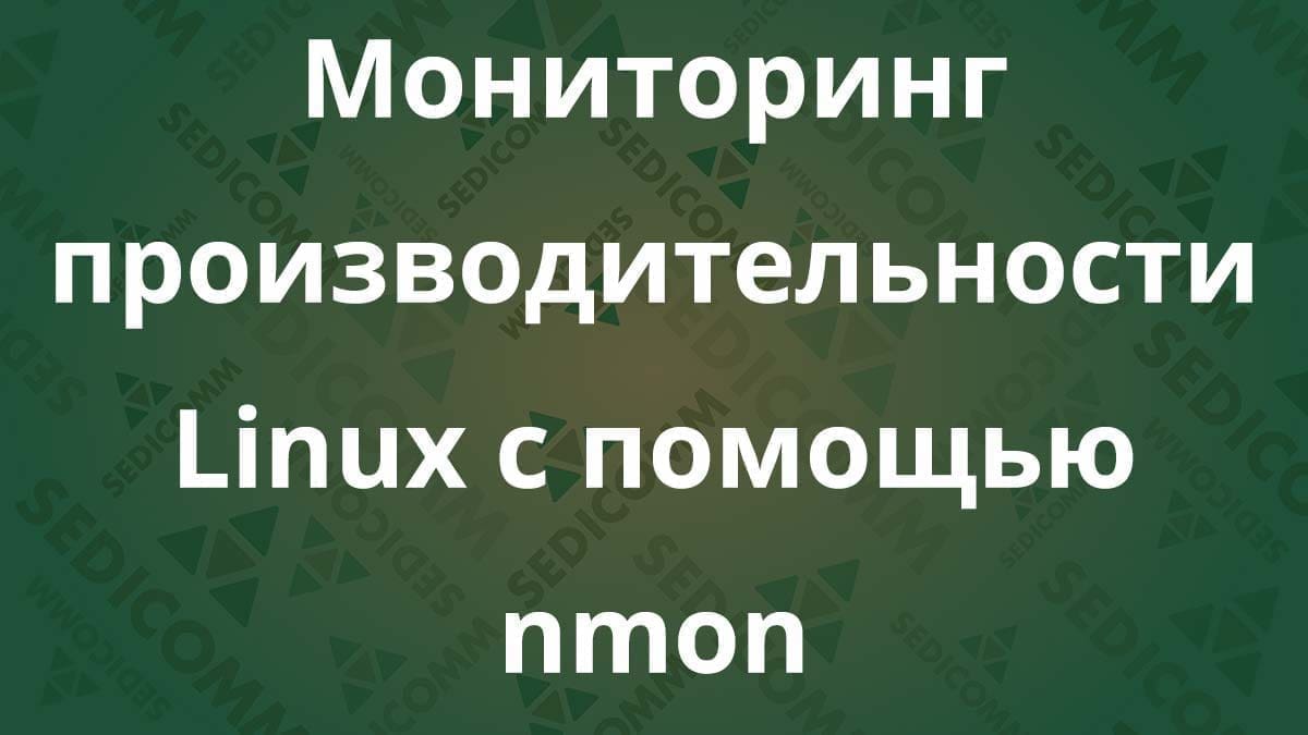 Мониторинг производительности Linux с помощью nmon