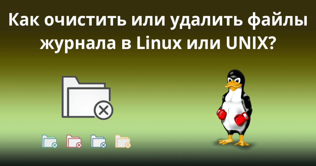 Empty-or-Delete-a-log-files-in-Linux-or-UNIX - файлы журнала в Linux и UNIX