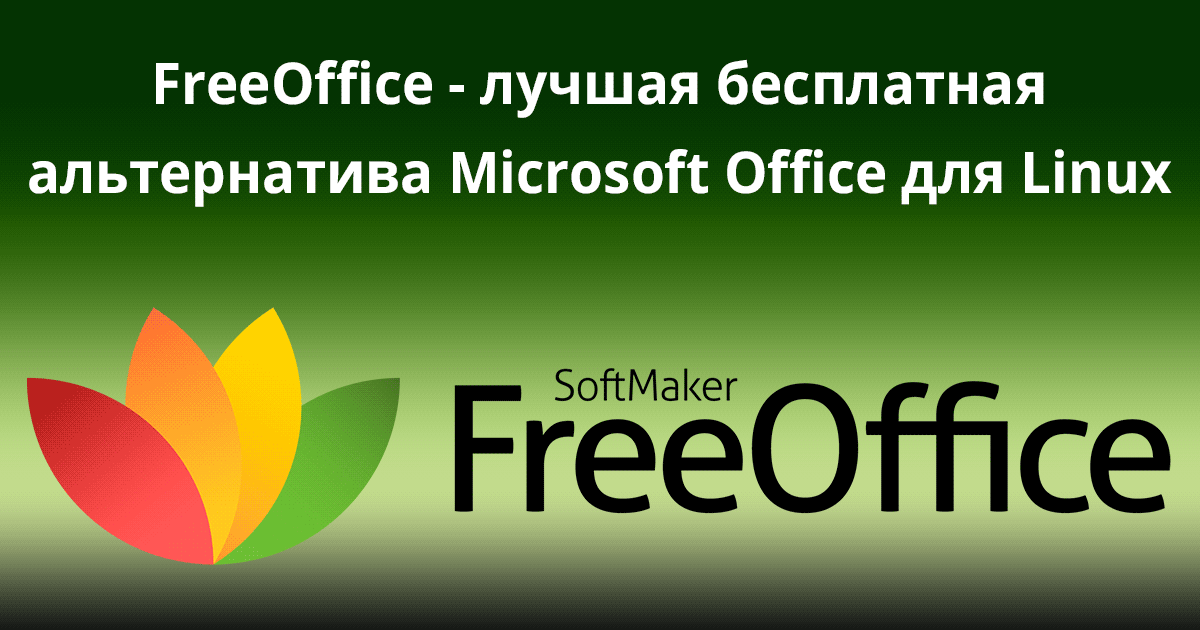 Freeoffice лучшая бесплатная альтернатива Microsoft Office для Linux 1670