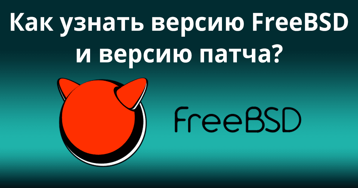How-To-Find-Out-FreeBSD-Version-and-Patch-Level-Number