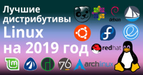 Best-Linux-Distros-for-2019