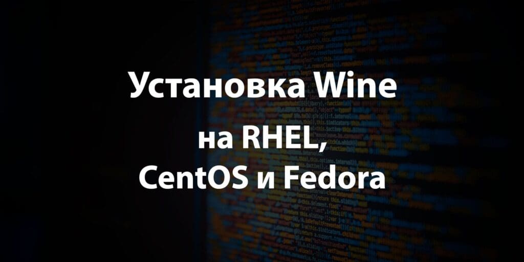 Установка Wine на RHEL, CentOS и Fedora