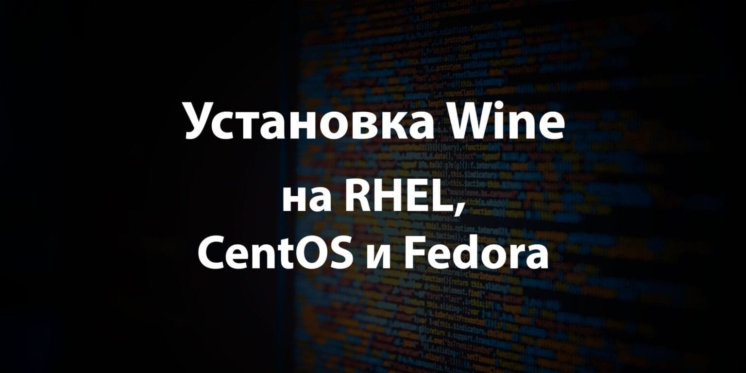 Как установить wine на centos 8