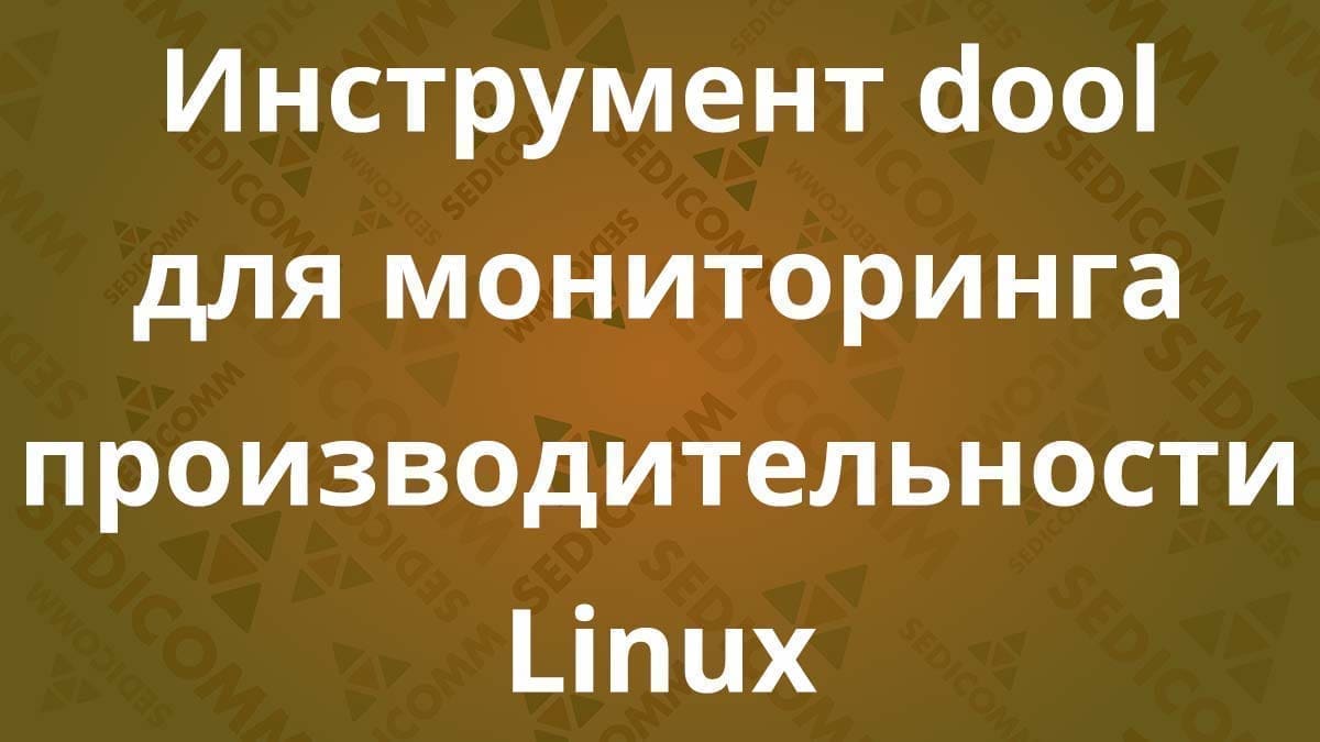 Инструмент dool для мониторинга производительности Linux