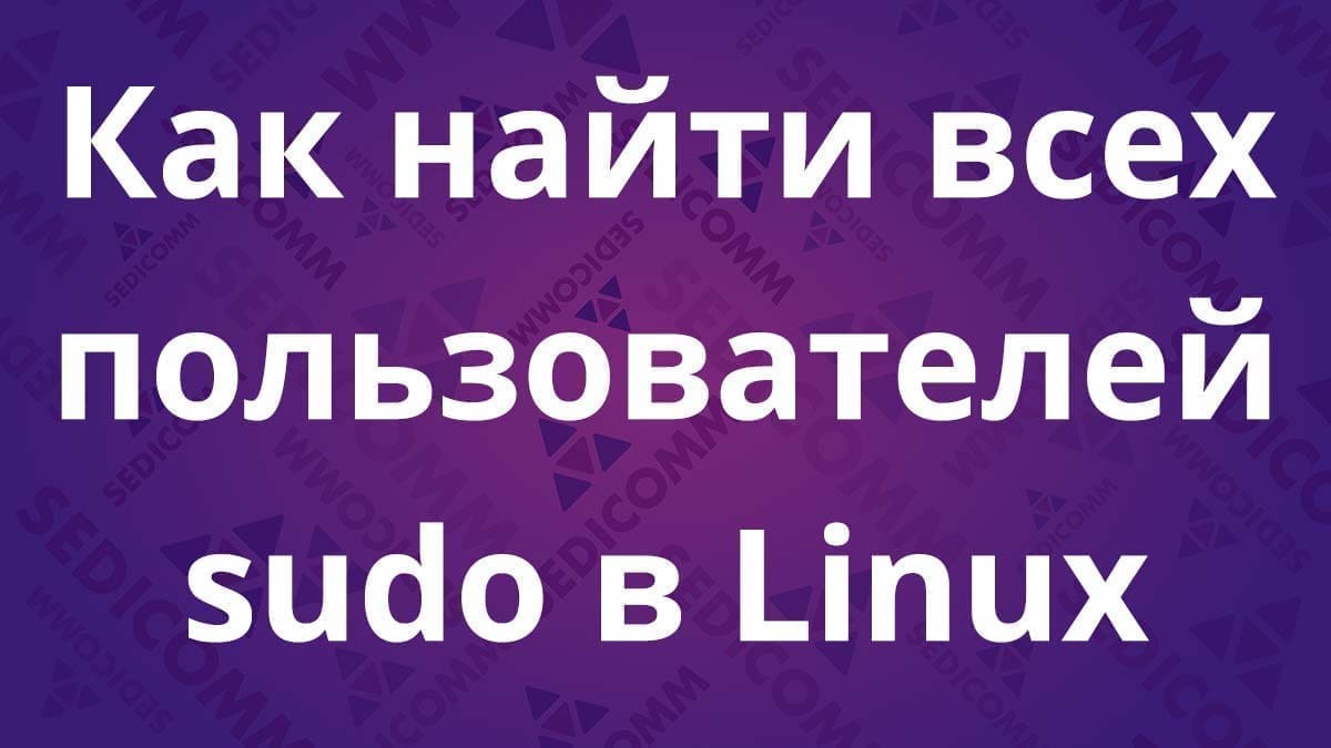 Как найти всех пользователей sudo в Linux