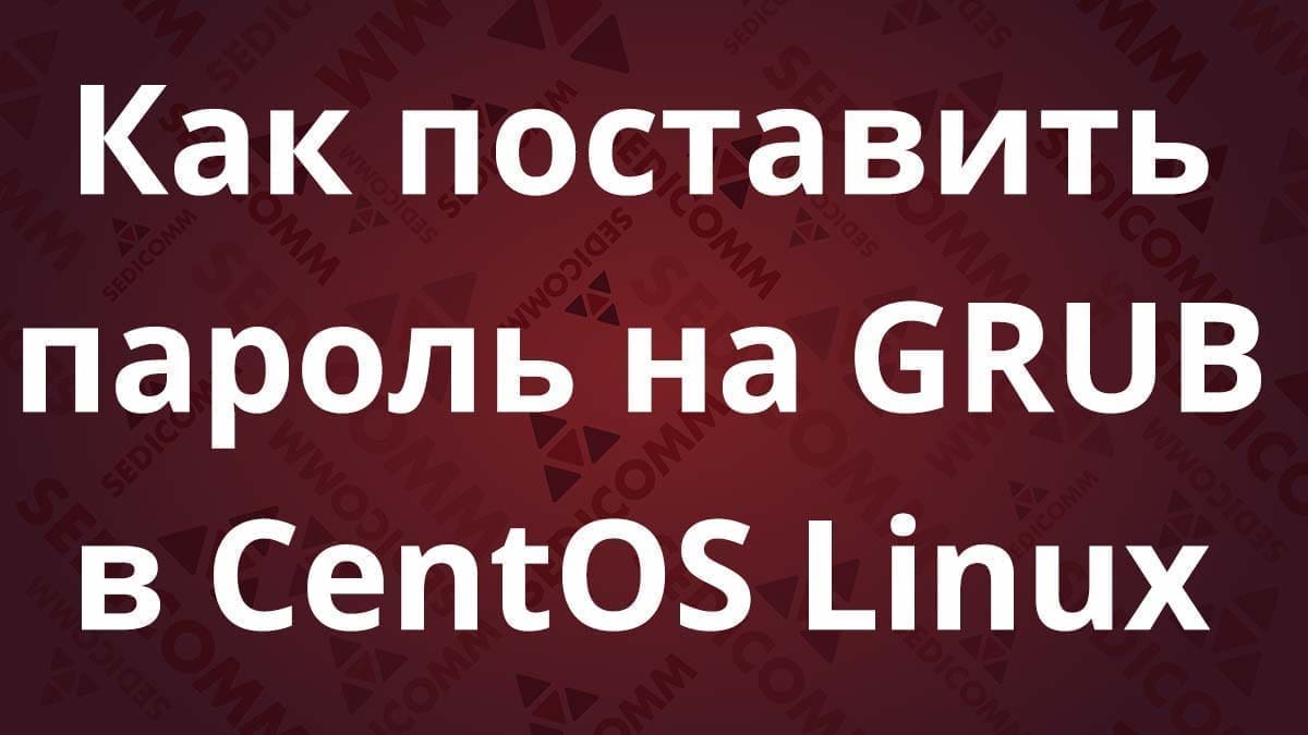 Как поставить пароль на GRUB в CentOS Linux