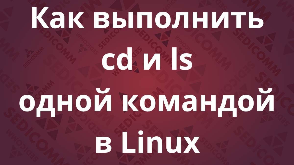 Как выполнить cd и ls одной командой в Linux