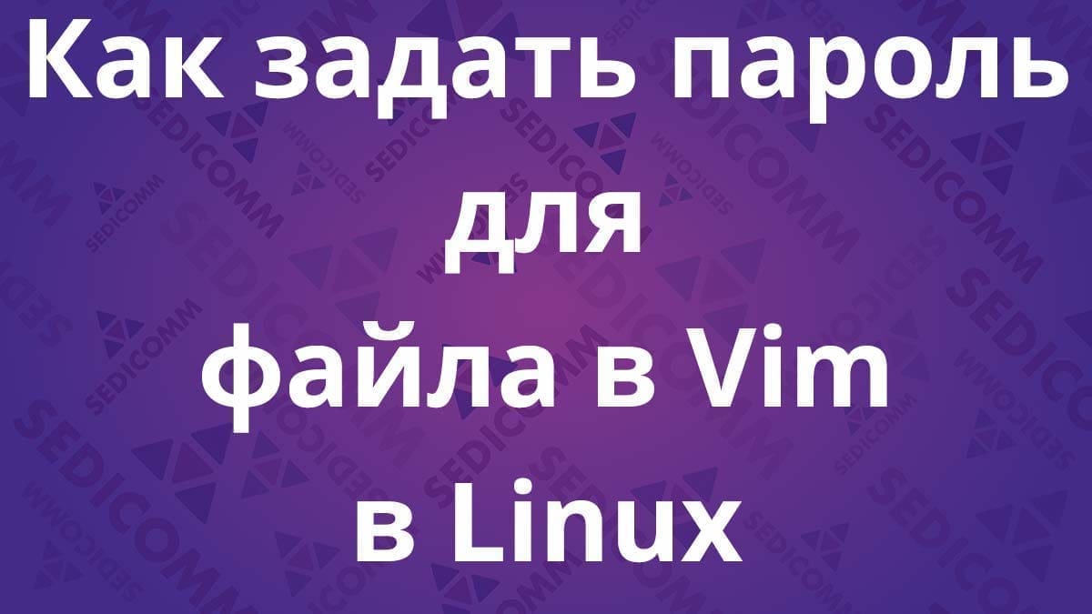 Как задать пароль для файла в Vim в Linux