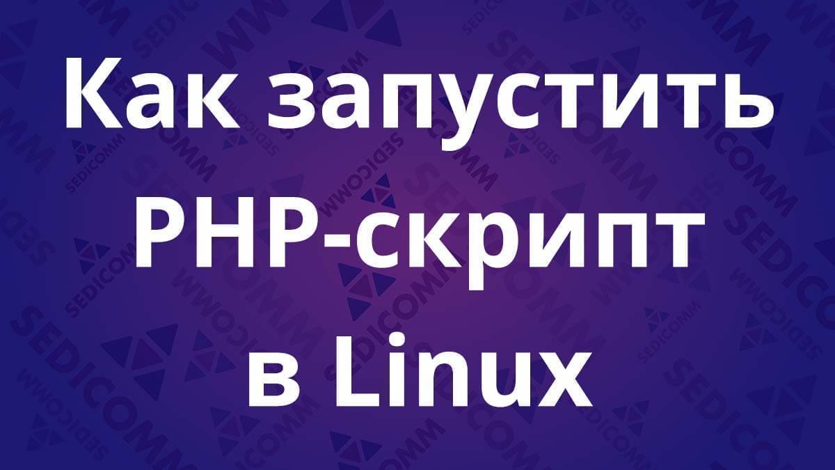 Как запустить PHP-скрипт в Linux