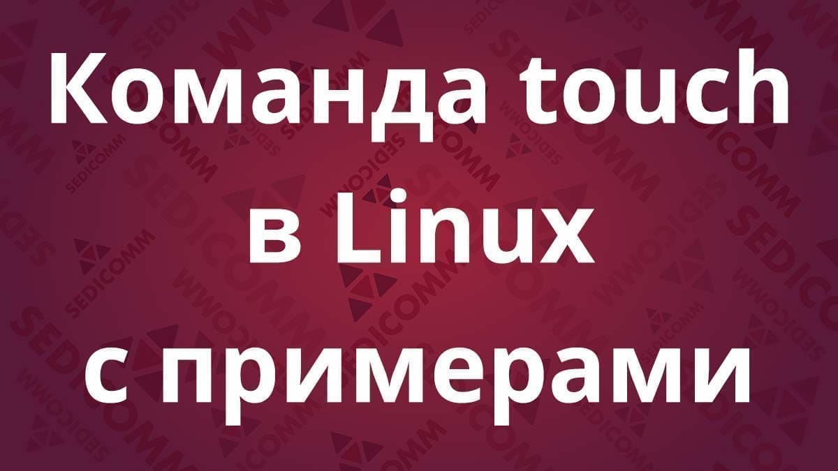 Команда touch в Linux с примерами