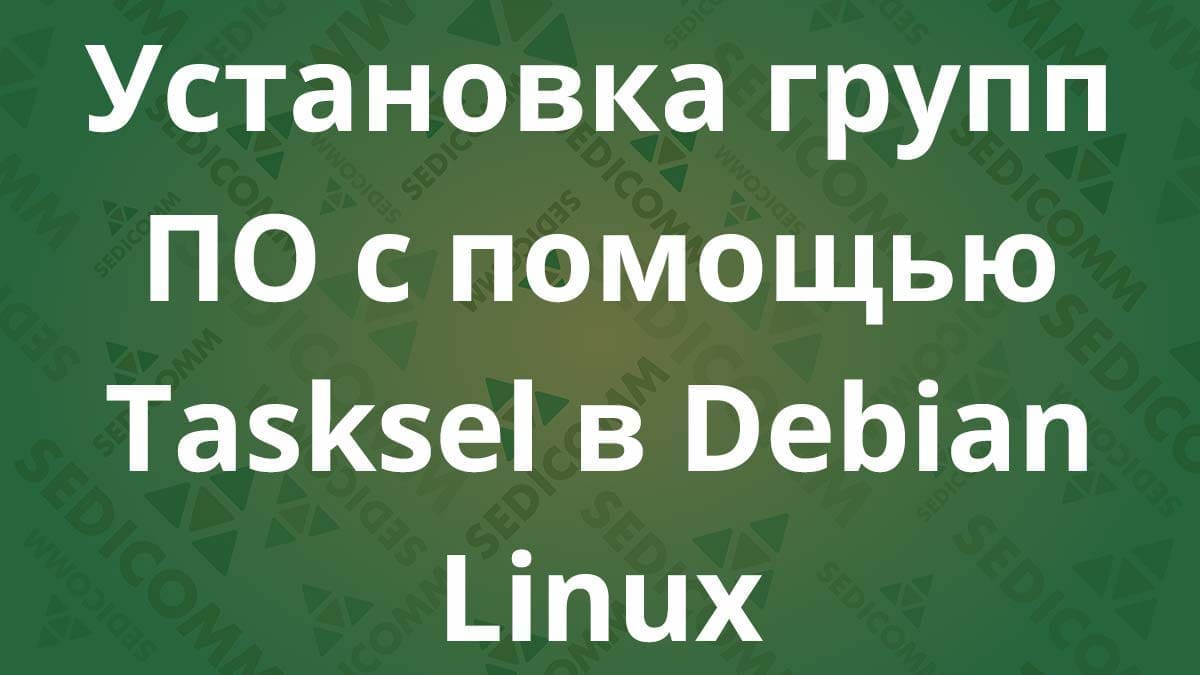 Установка групп ПО с помощью Tasksel в Debian Linux