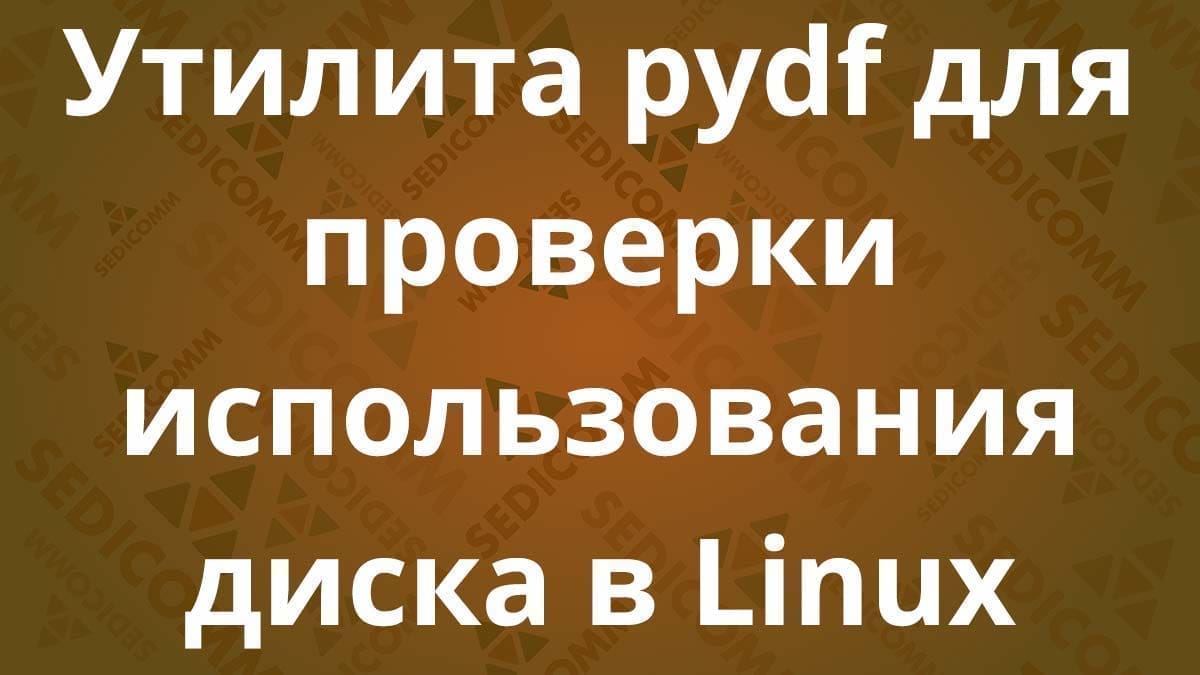 Утилита pydf для проверки использования диска в Linux