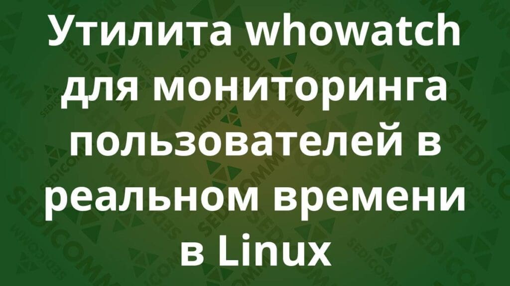 Утилита whowatch для мониторинга пользователей в реальном времени в Linux