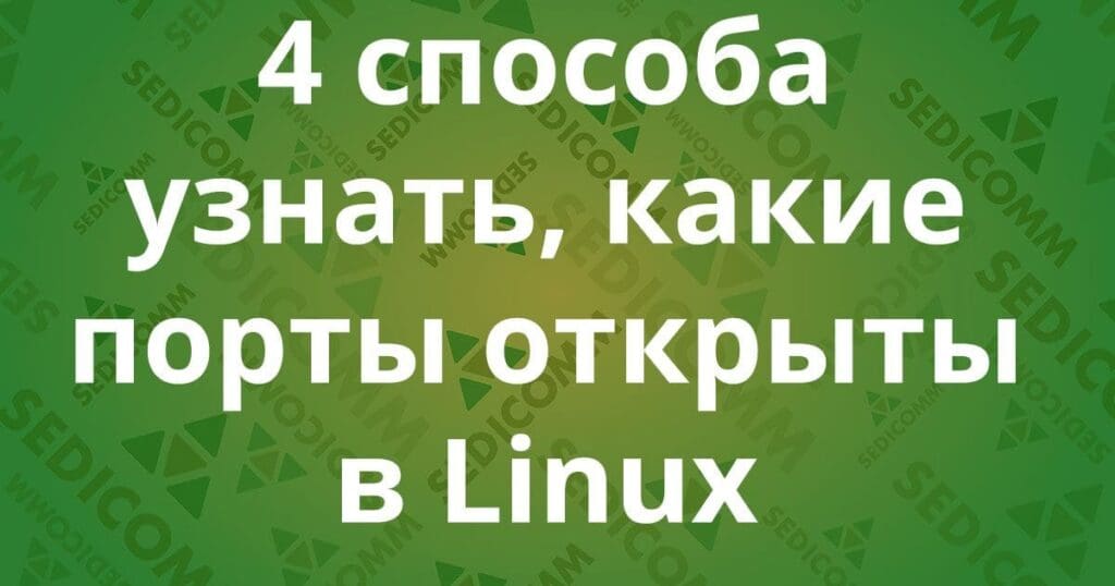 4 способа узнать, какие порты прослушиваются в Linux (открыты)