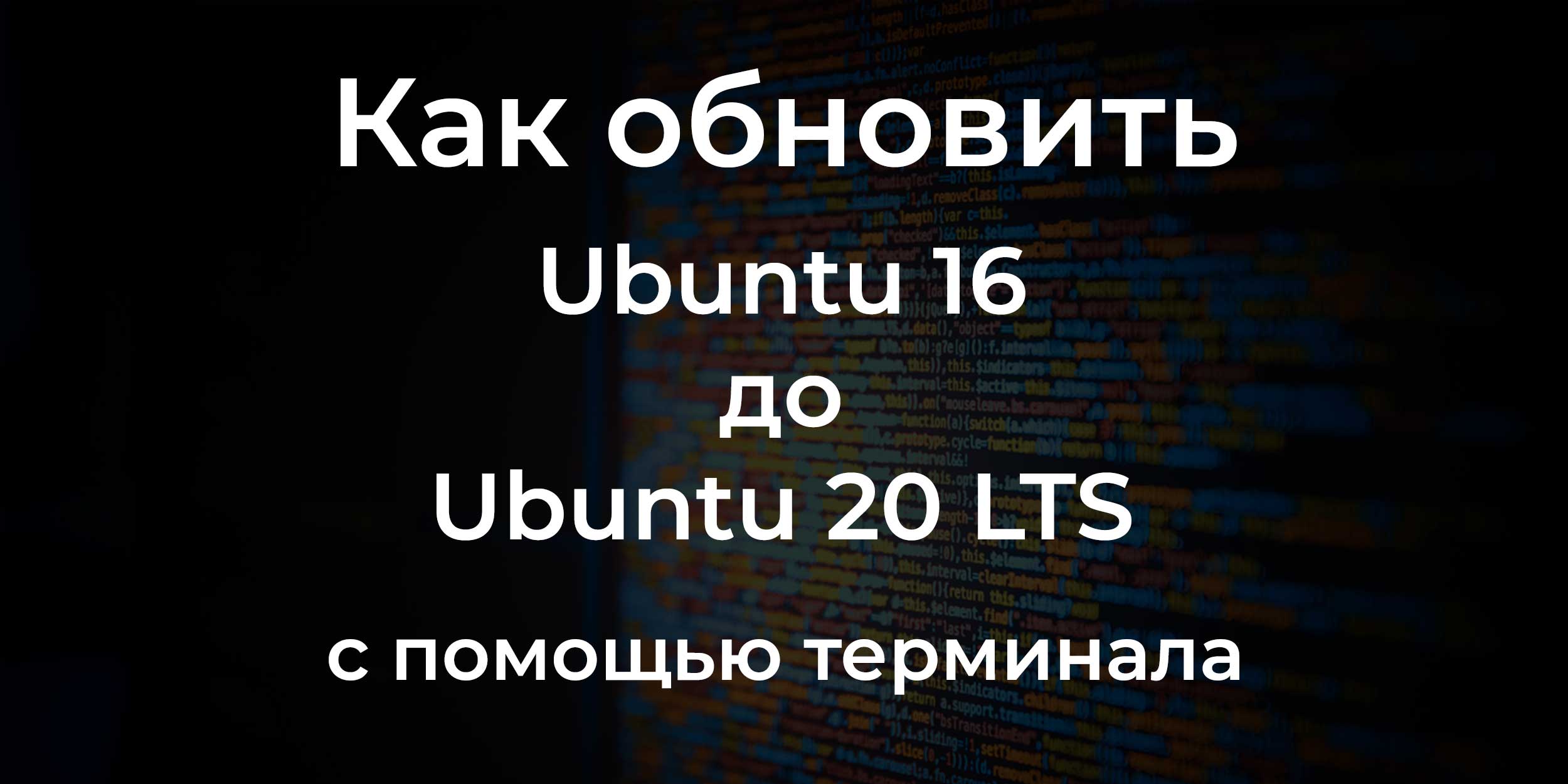 Как обновить Ubuntu 16 до Ubuntu 20 LTS с помощью терминала?