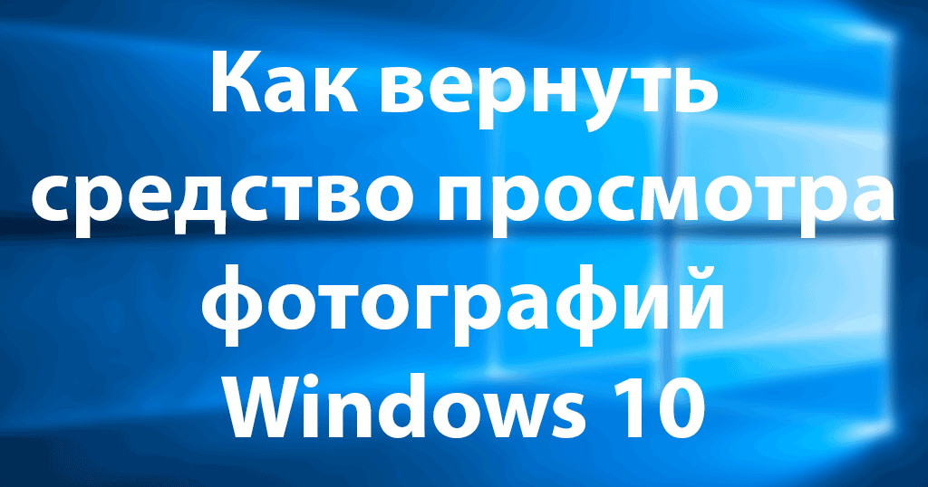 Вернуть Просмотр Фото В Windows 10